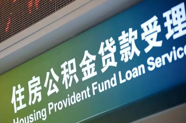 离婚后公积金房贷_南通公积金代办服务