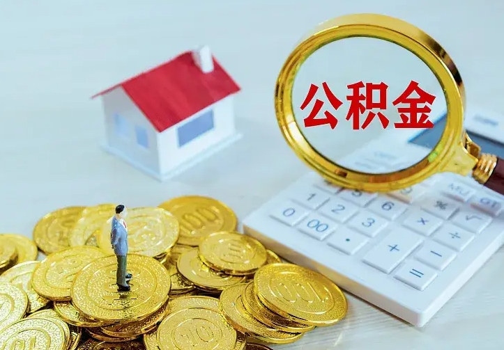 庆云公积金怎么计算利息-南通公积金代办服务