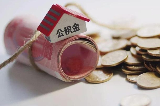 庆云公积金怎么计算利息-南通公积金代办服务